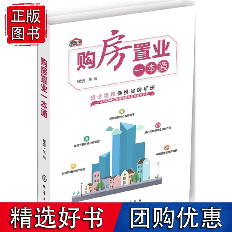 购房置业一本通 化学工业出版社