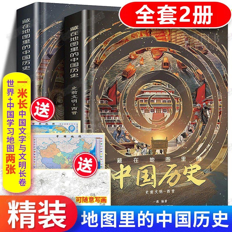 【现货】藏在地图里的中国历史2册 精装儿童故事书 时间简史手绘透过地图看中国人文地理知识漫画地图历史书JST 藏在地图里的中国历史