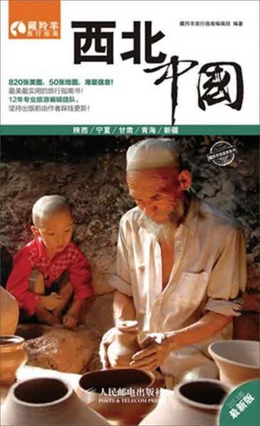 西北·中国9787115302663