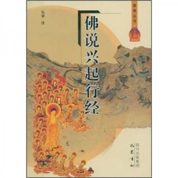佛说兴起行经  一版一印库存未阅