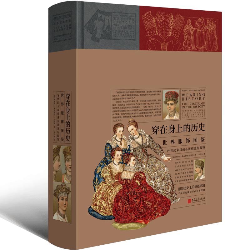 穿在身上的历史：世界服饰图鉴