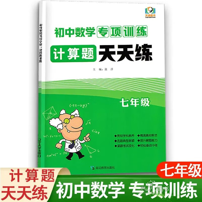 天源图书 初中数学计算题天天练专项训练七年级通用版 初一7年级计算题专项训练