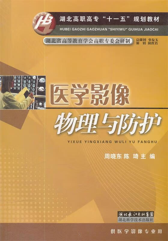 医学影像物理与防护