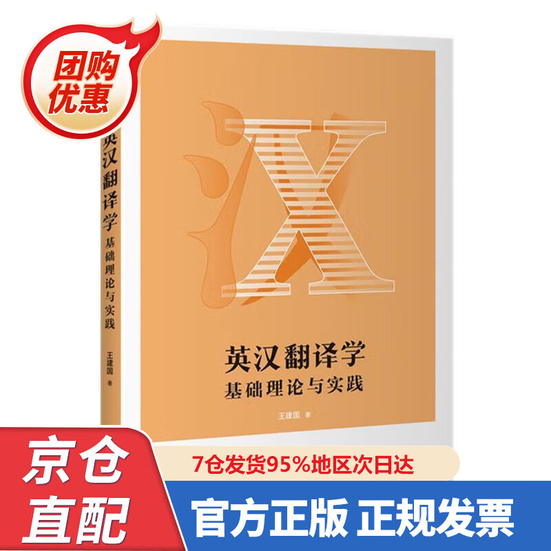【新书正版】英汉翻译学：基础理论与实践 97875006345 王建国