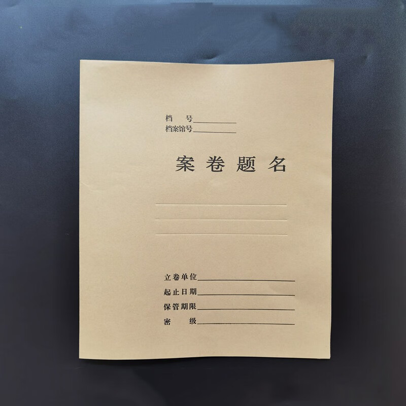 兰衍 档案卷宗 牛皮纸档案封皮卷宗装订连体封面 案卷题名 档案卷宗