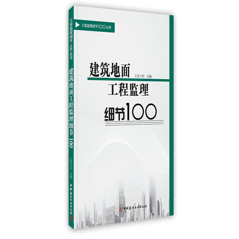 [按需印刷]建筑地面工程监理细节100