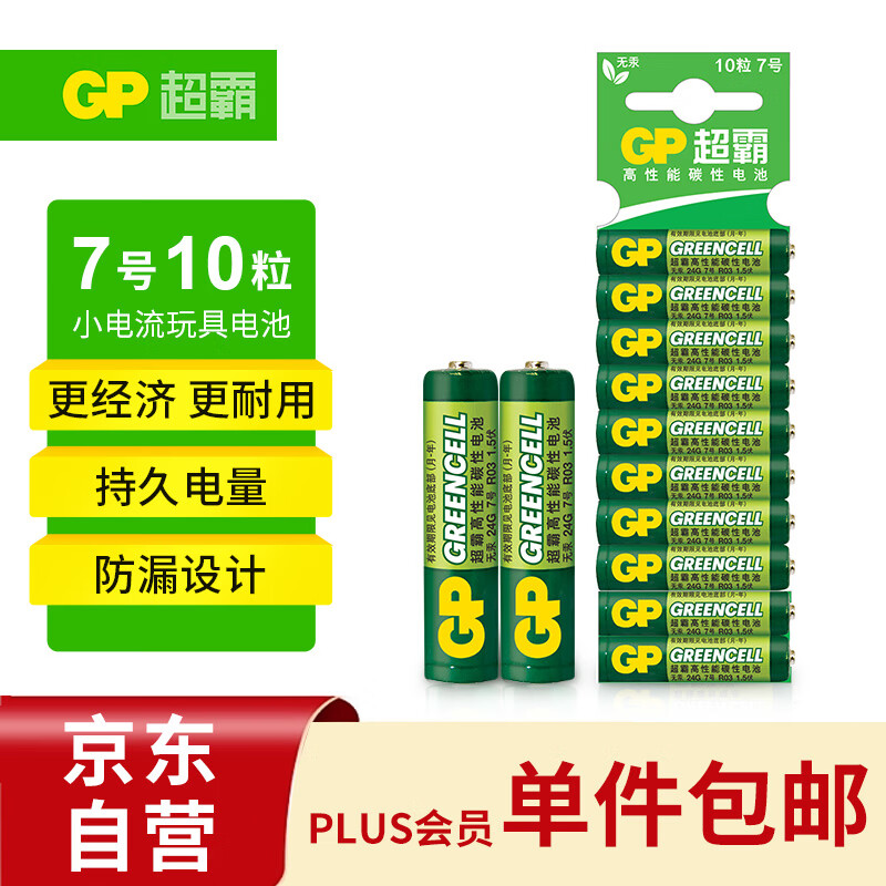 超霸（GP）7号电池10粒七号碳性干电池适用于低耗电玩具/耳温枪/血氧仪/血压计/血糖仪等7号/AAA/R03商超同款