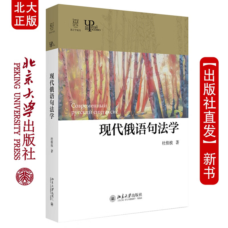 北大正版 现代俄语句法学 杜桂枝 著 语言学论丛 北京大学出版社