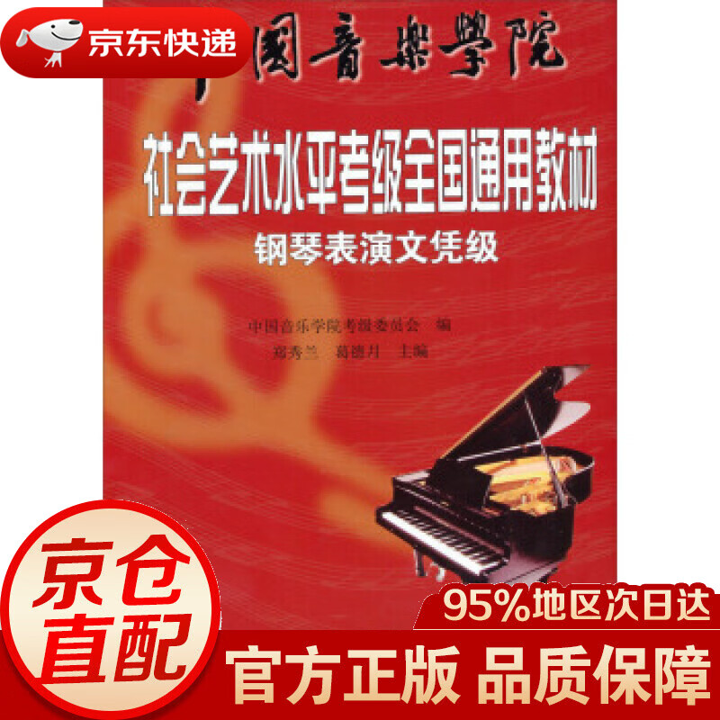 中国音乐学院·社会艺术水平考级全国通用教