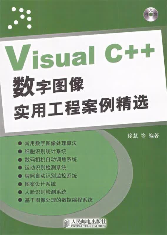 Visual C++数字图像实用工程案例精选