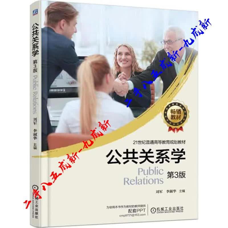 公共关系学 第3版 刘军 机械工业出版社 9787111592167