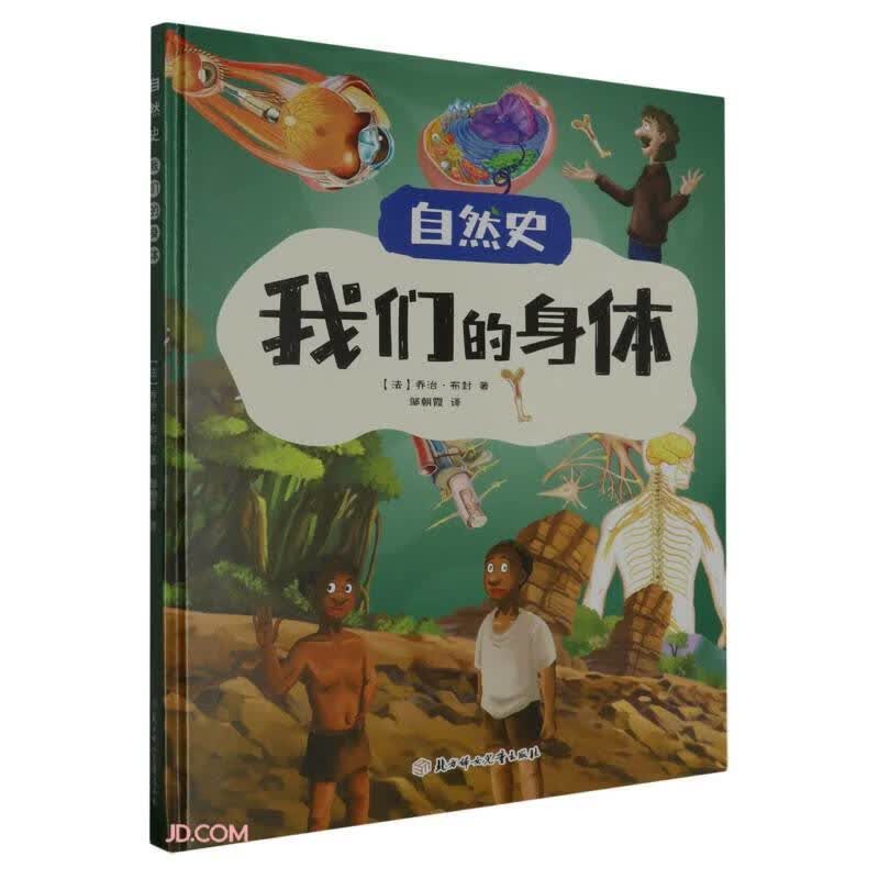 自然史:我们的身体 精装硬壳儿童故事绘本幼儿园儿童科普早教书非注音版课外书 