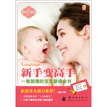 小木马童书:一看就懂的宝宝婴语全书