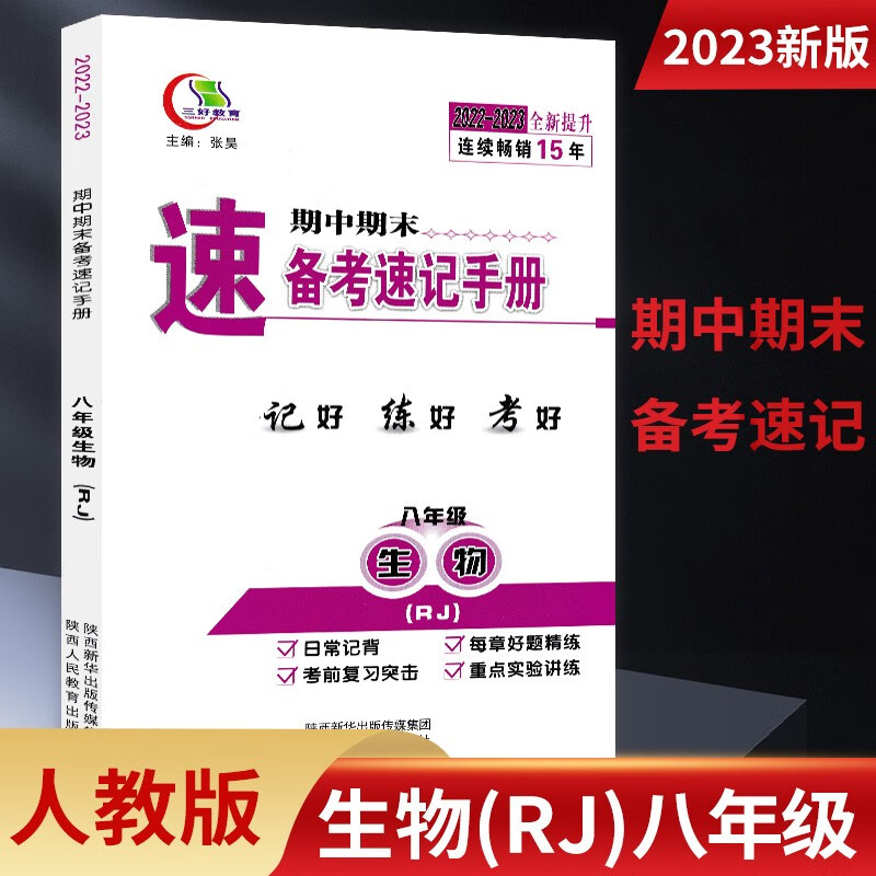 期中期末备考速记手册人教版七八九789年级上下册 语文政治历史生物地理湘教版 八年级生物 三好教育
