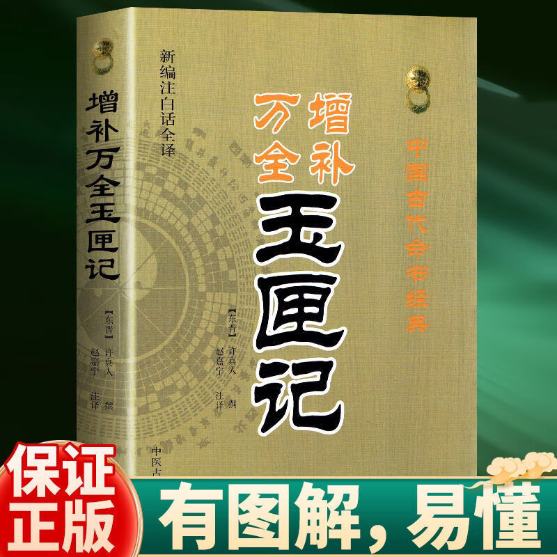 增补万全玉匣记许真人注评白话古书原版风水择日通书择吉全书 玉匣记