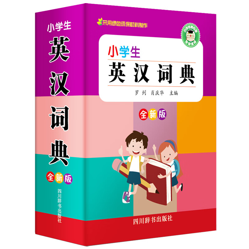 小学生英汉词典 全新版