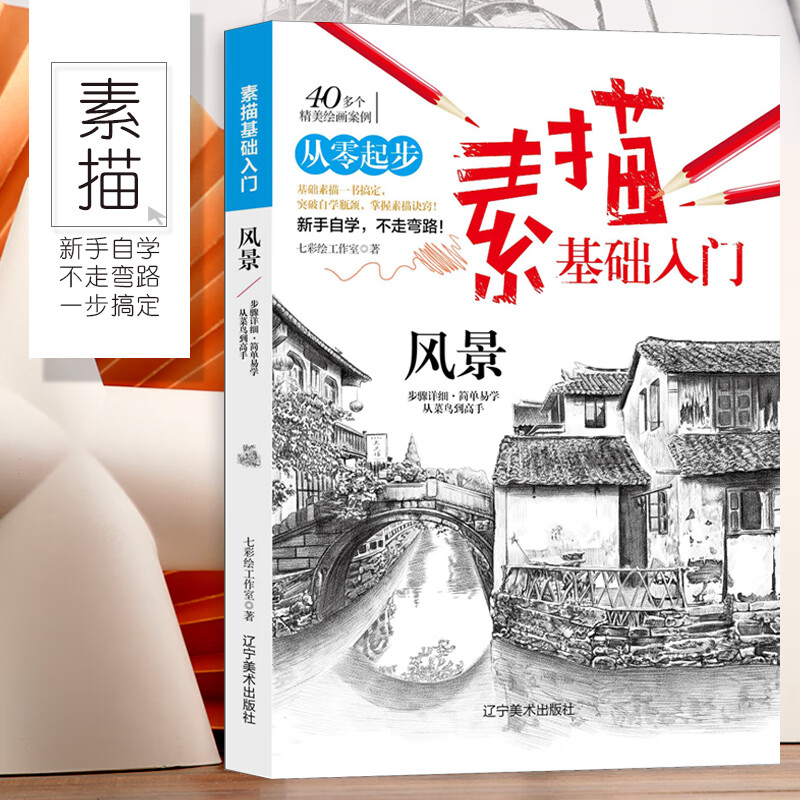 素描基础入门 风景 学素描风景画册书临摹范本速写全教程材书籍 零基础自学徽派建筑山水写生照片纯手绘