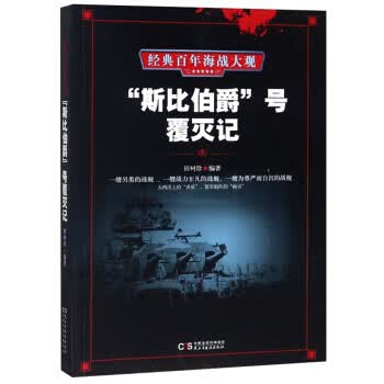 “斯比伯爵”号覆灭记 经典百年海战大观
