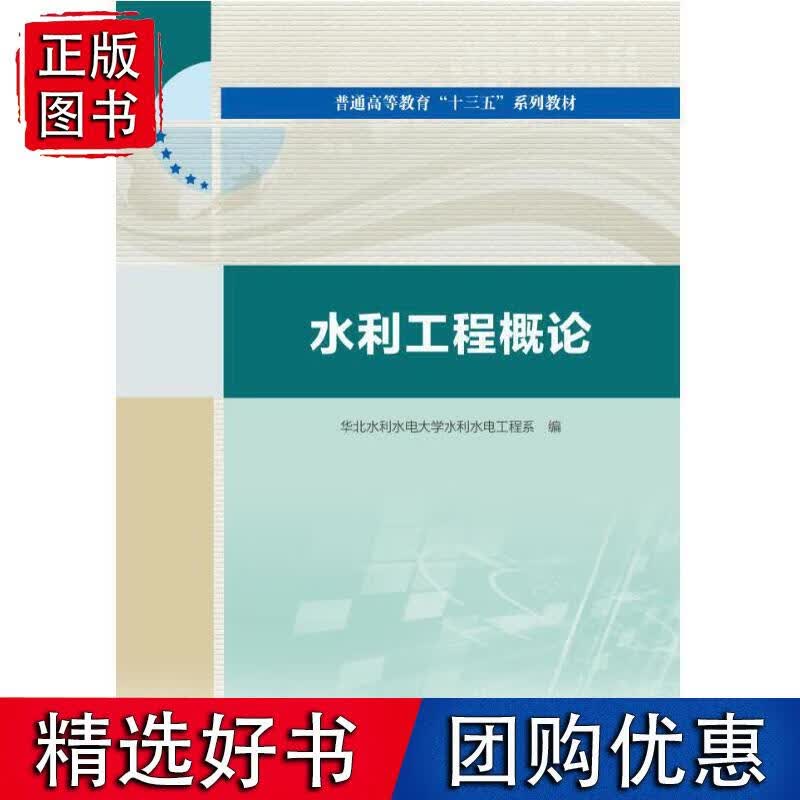 水利工程概论（普通高等教育“十三五”系列教材）