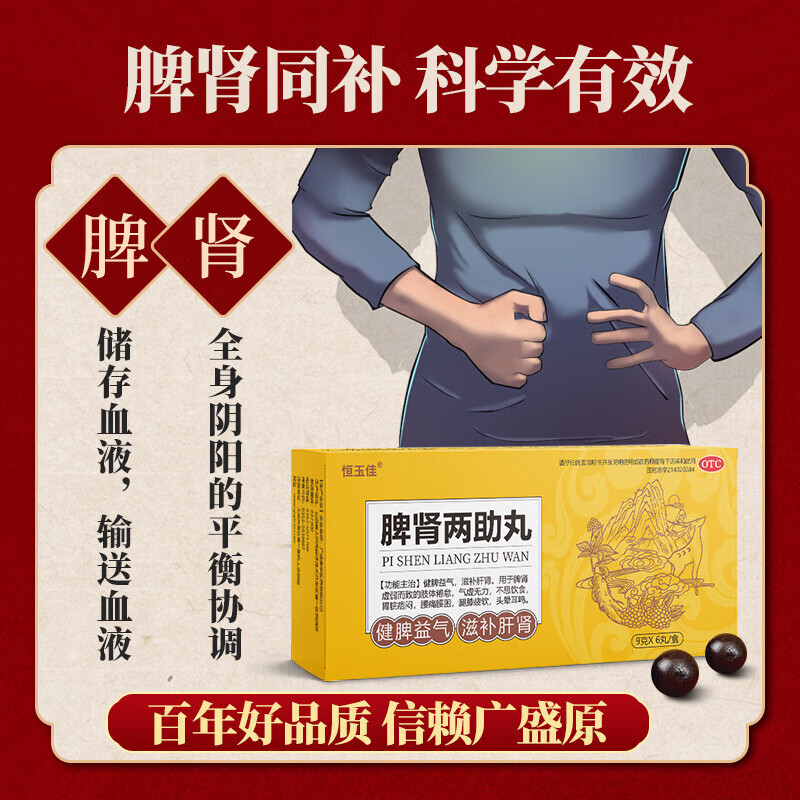 恒玉佳脾肾两助丸 9g*6丸健脾益气滋补肝肾用于脾肾虚弱而致的肢体