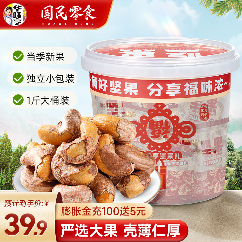 华味亨 500g带衣腰果桶装独立小包装 送礼坚果大颗粒果仁年货休闲零食 桶装带衣腰果怎么看?