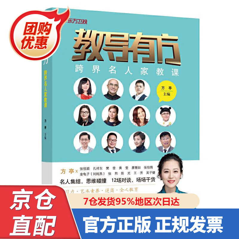 【新书正版】教导有方——跨界名人家教课 9787527963 方亭 中国妇女出版社