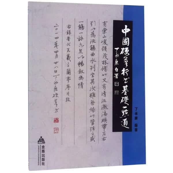 中国硬笔行书基础一点通