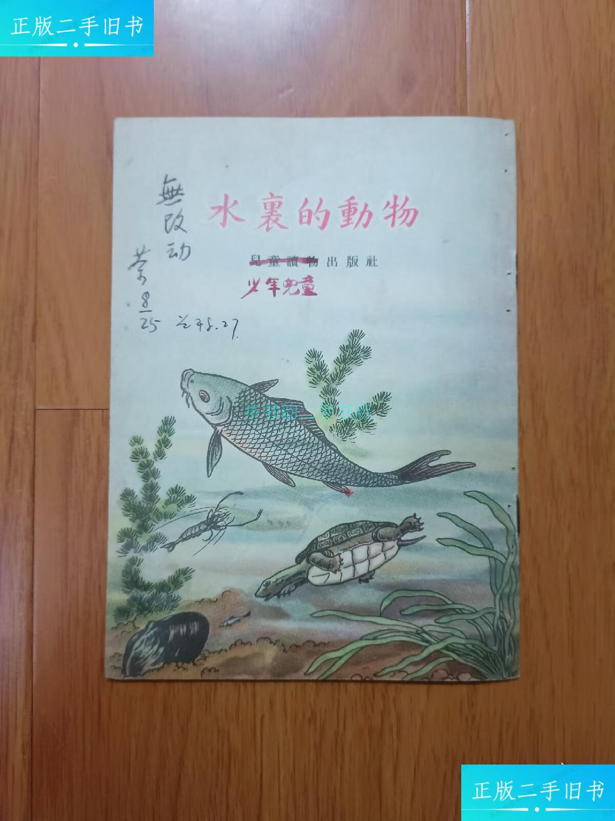 【二手9成新】水里的动物 五十年代绘本 少年儿童出版社社长兼主编