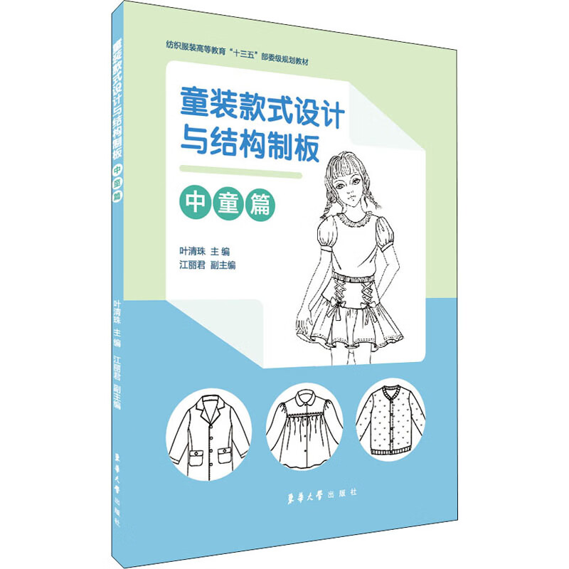 童装款式设计与结构制板 中童篇