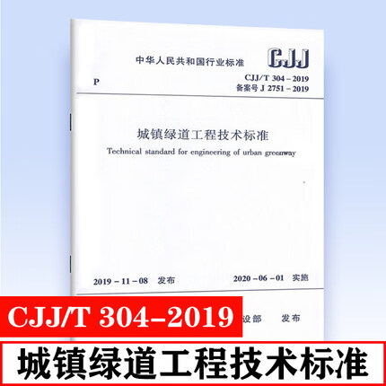 【正版现货】CJJ/T 304-2019 城镇绿道工程技术标准