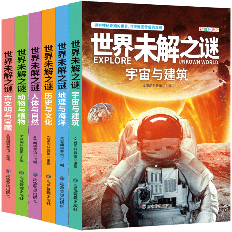 全套6册世界未解之谜大全集彩图升级版中国少年儿童科普大百科全书人文地理动植物宇宙历史小学生课外阅读书