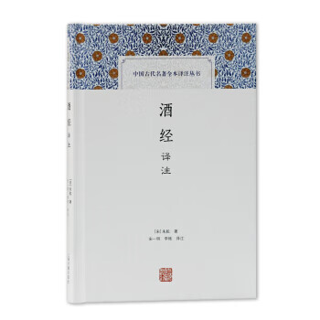 酒经译注 (中国古代名著全本译注丛书)