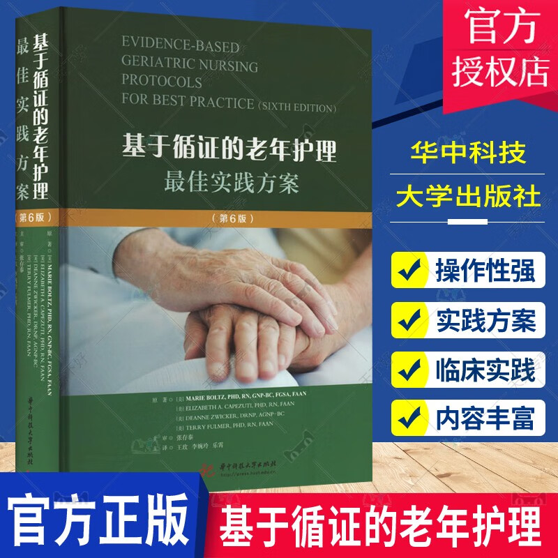 基于循证的老年护理佳实践方案 第6版 第六版 老年临床实践开发老年人
