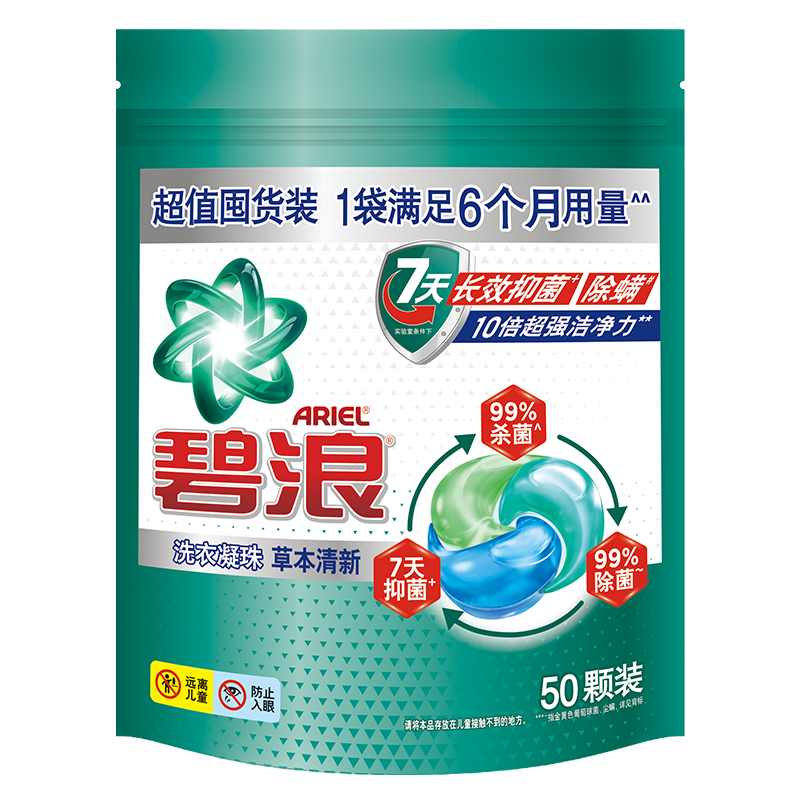 碧浪洗衣凝珠50顆家庭裝7天抑菌三重酵素十倍潔凈力抗螨持久留香