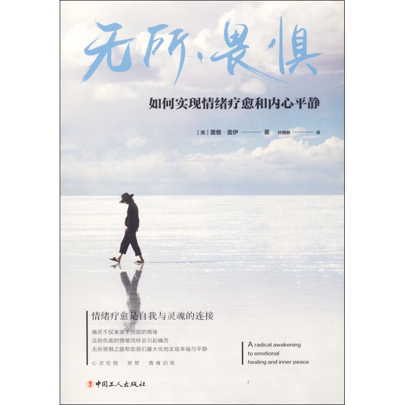 无所畏惧 如何实现情绪疗愈和内心平静