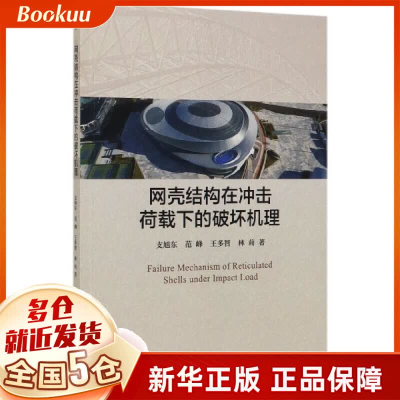 网壳结构在冲击荷载下的破坏机理