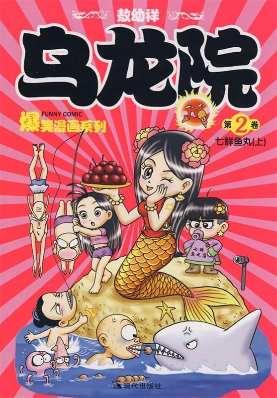 七鲜鱼丸 敖幼祥 绘【书】
