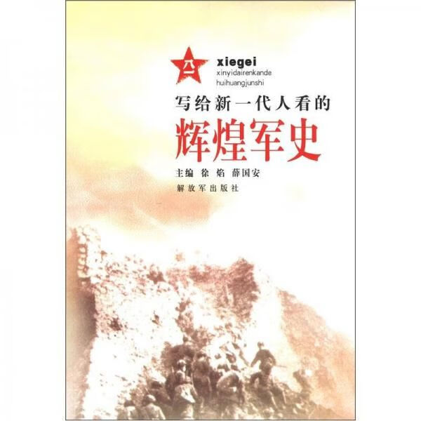 写给新一代人看的辉煌军史