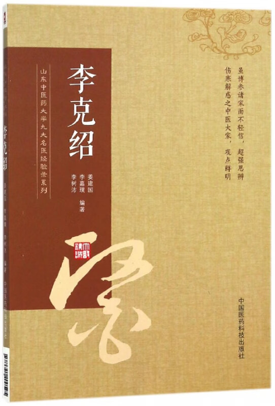 李克绍/山东中医药大学九大名医经验录系列
