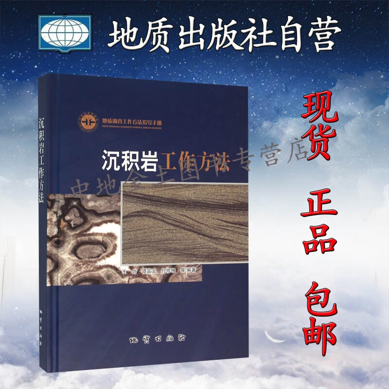 【地质出版社官方】正版现货 沉积岩工作方法  地质调查工作方法指导手册 王剑 谭富文 付修根等