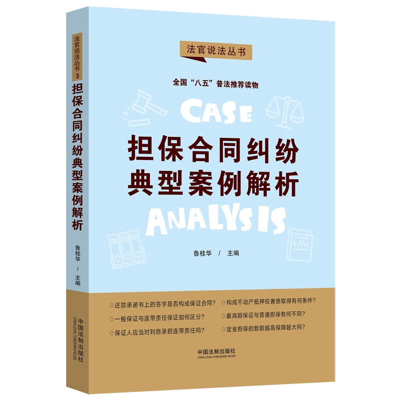 担保合同纠纷典型案例解析·法官说法丛书（第二辑）（“八五”普法用书）