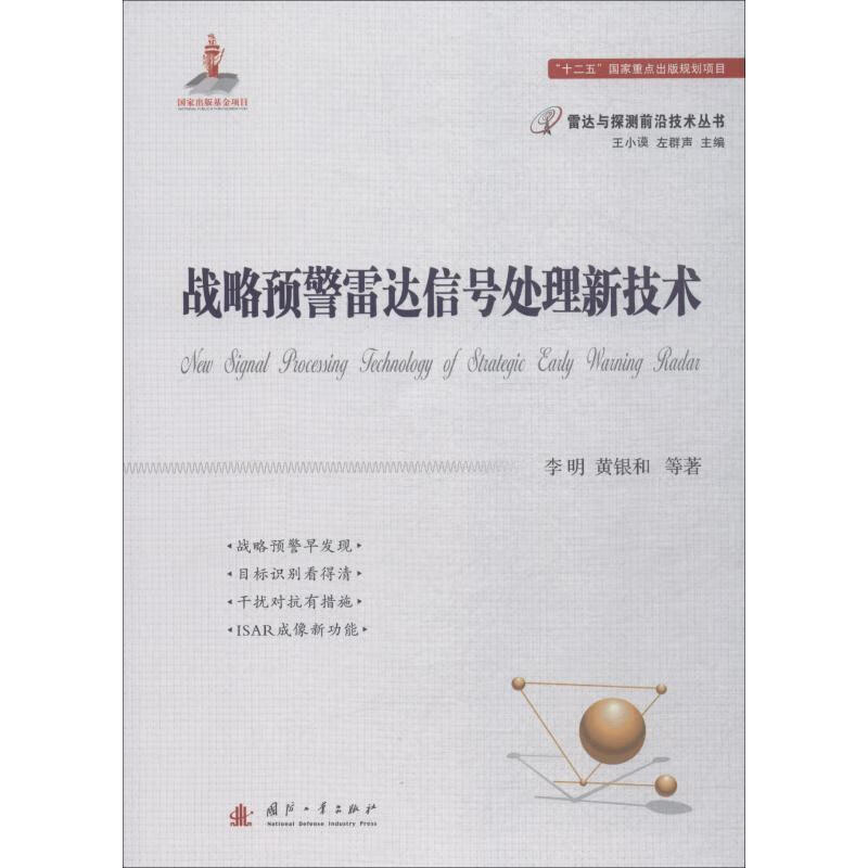 战略预警雷达信号处理新技术 李明 等 国防工业出版社