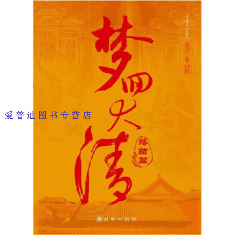 梦回大清 终结篇 金子【正版书籍,畅读优品】
