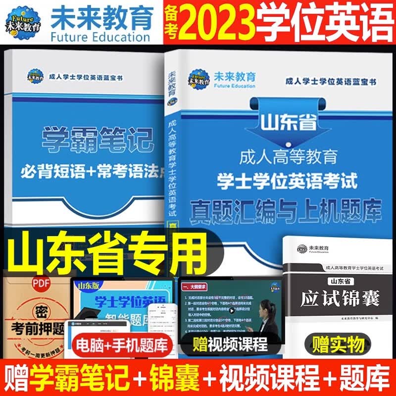 山东省2023年学士学位英语历年真题库试卷高考高等教育考试复习资料本科自考教材上机题库成考专升本过词汇三级函授零基础练习