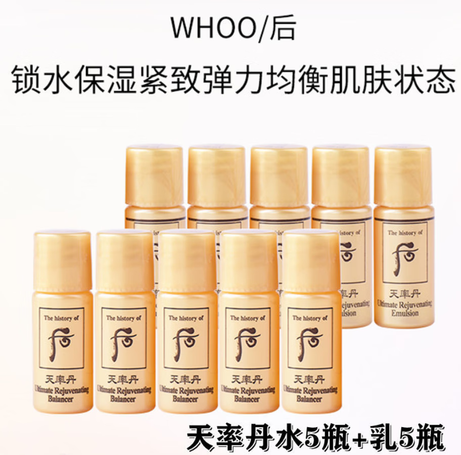 后(the history of whoo)后天率丹水乳小样5ml套装奢华率紧补水保湿致