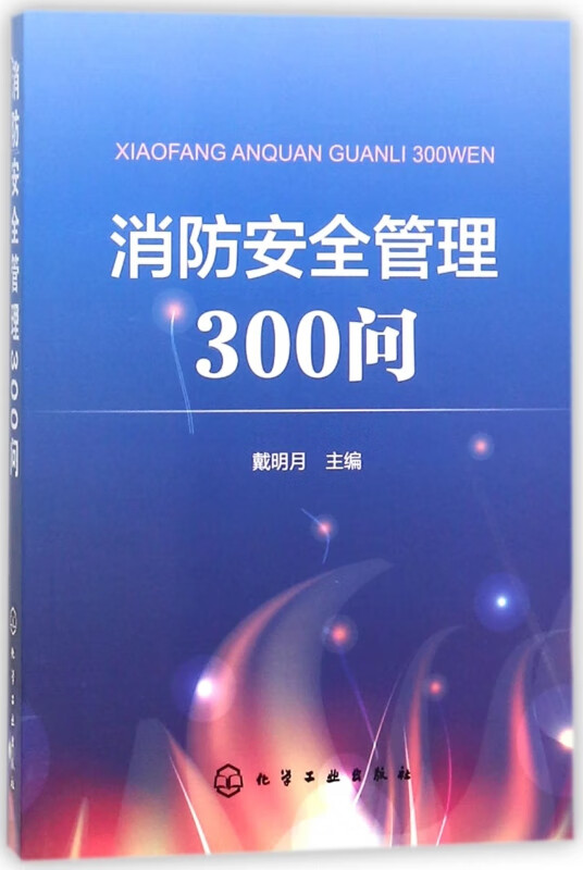 消防安全管理300问