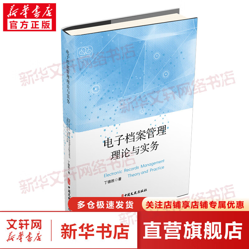 电子档案管理理论与实务 图书