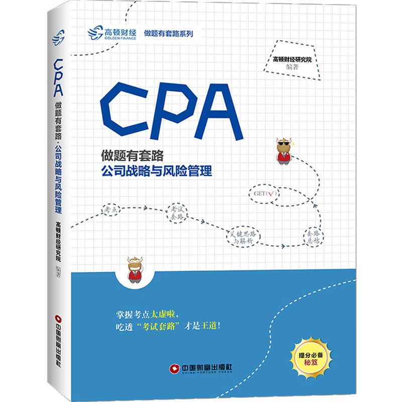 工资战略/CPA做题有套路