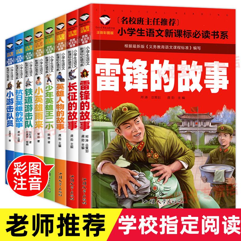 9成新 小英雄雨来雷锋的故事铁道游击队长征的故事彩图注音 事彩图