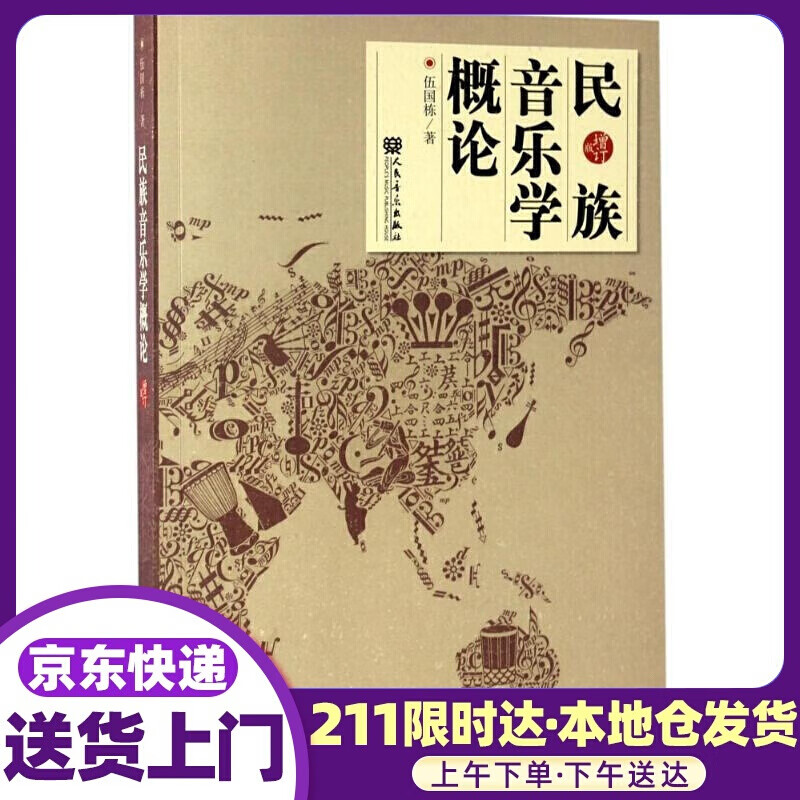 民族音乐学概论 伍国栋 著 人民音乐出版社